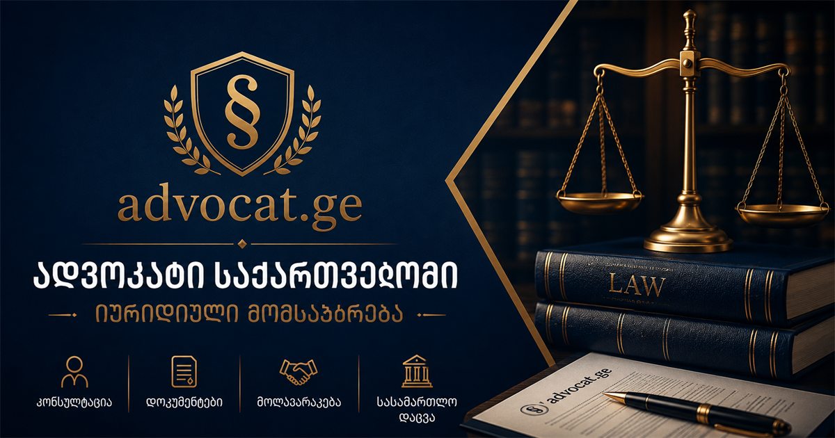ადვოკატი და იურიდიული მომსახურება საქართველოში - სამართლებრივი კონსულტაციის ვიზუალური ილუსტრაცია